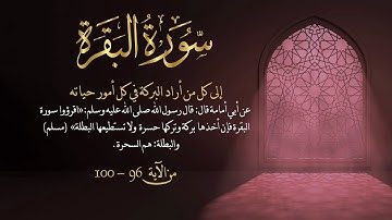 سورة البقرة من آية 96- 100مكررة 10 مرات بصوت مشاري العفاسي Surah Al-Baqarah from  96- 100  repeated