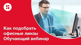 Как подобрать офисные линзы. Вебинар от компании Shamir