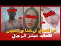 عصابة تبتز الرجال لن تصدق ان هذا يحدث في اليمن 