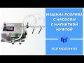 Машина розлива с магнитной муфтой. Дозатор с шестеренчатым насосом. Фасовка жидкости.