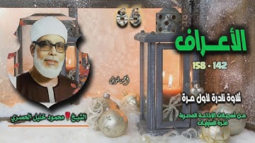 الشيخ محمود خليل الحصري | سورة الأعراف 142-158 | تلاوة نادرة لأول مـرة