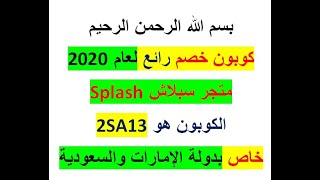 كوبون سبلاش splash 2020 - كود تخفيض وخصومات كبيرة