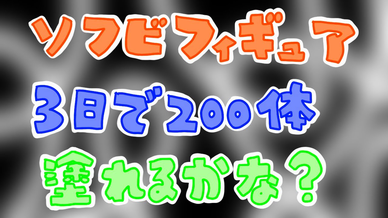 「塗装」SO-SUKE® ソフビ塗装 3日で200体 2日目昼の部 - YouTube