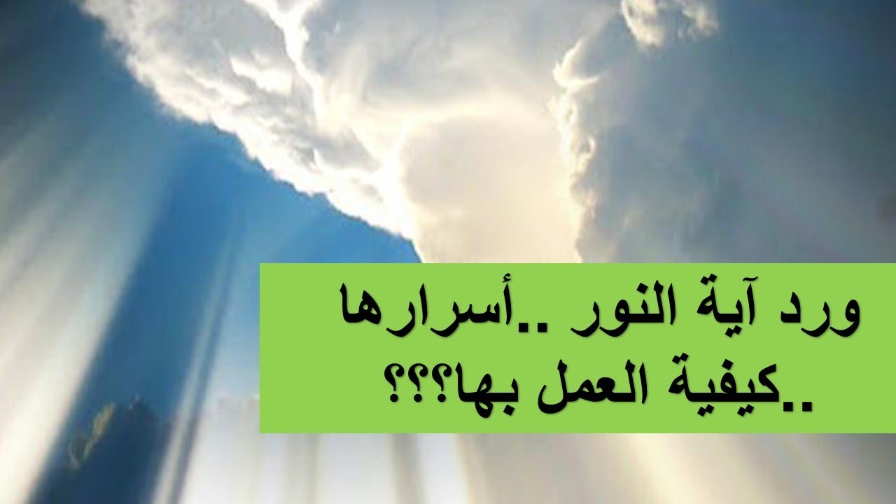 ورد آية النور ..أسرارها ..وكيفية العمل بها ؟؟؟؟