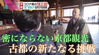 コロナ禍の京都紅葉観光～ＧｏＴｏキャンペーンを巡って生じている「格差」【ゲキ追Ｘ】