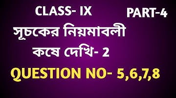 Class-IX Math Chapter-2/ Part-4 সূচকের নিয়মাবলী কষে দেখি-2/ wb math class 9 excercise-2 in bengali