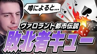 負けたもの同士がチームになる！？都市伝説「負け犬キュー」【VALORANT】【日本語翻訳】