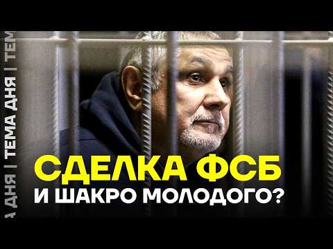 Шакро пошел на сделку с ФСБ? Разбираем с экспертом