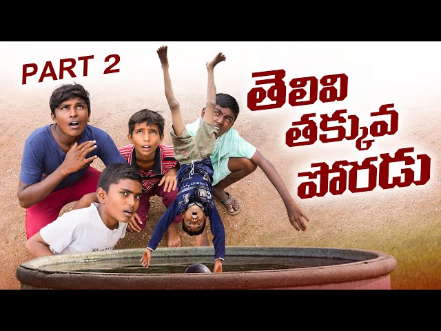 తెలివితక్కువ పోరడు part-2||తీట పోరడు||my village comedy||సుండి పోరడు||dhoom dhaam channel class=