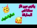 تعالوا نشوف مين الأخت اللى فازت معانا فى المسابقة 🥳❤