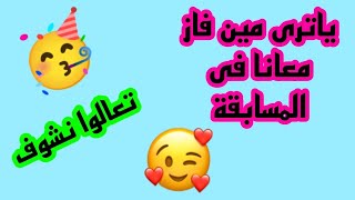 تعالوا نشوف مين الأخت اللى فازت معانا فى المسابقة 🥳❤