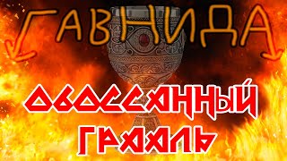 ГавнидА — Обоссаный Грааль (2020) | feat. Boris Balykov