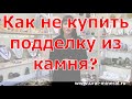 Как выбрать 100% натуральный камень своими руками?