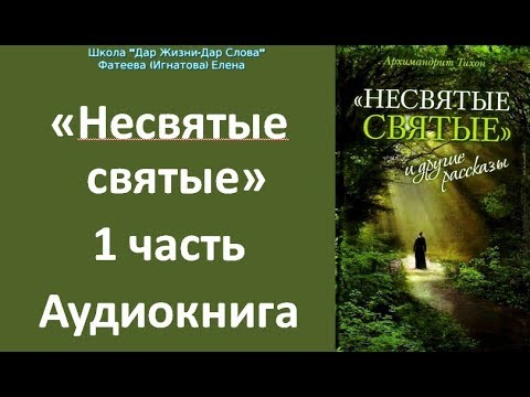 "Несвятые святые" 1 аудиокнига. Тихон Шевкунов - YouTube