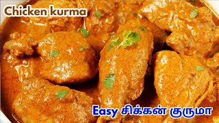 chicken kurma | chicken kulambu in tamil
