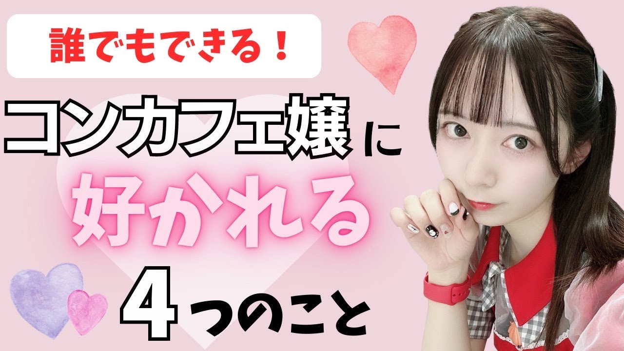 たった4つことをやればコンカフェ嬢に好かれます♡