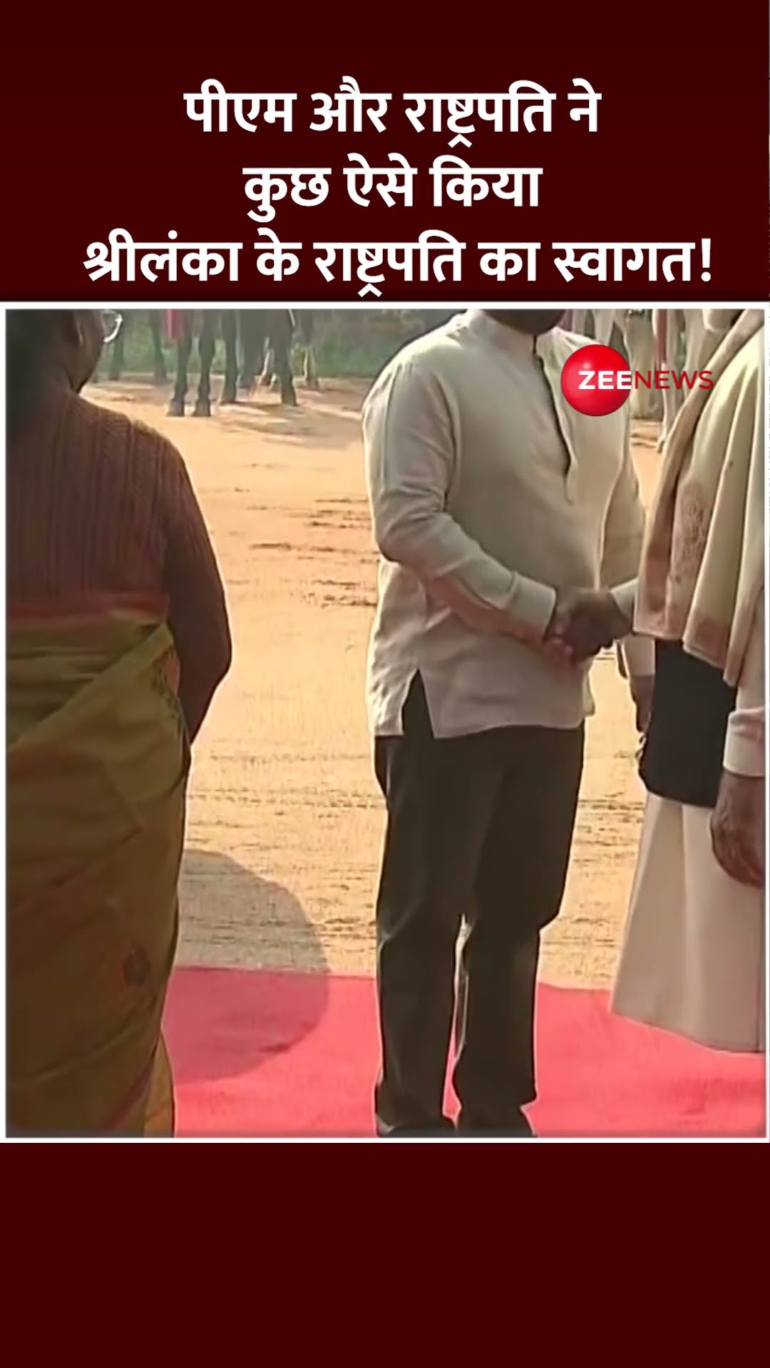 Shorts: पीएम और राष्ट्रपति ने कुछ ऐसे किया श्रीलंका के राष्ट्रपति का स्वागत! | Sri Lankan President