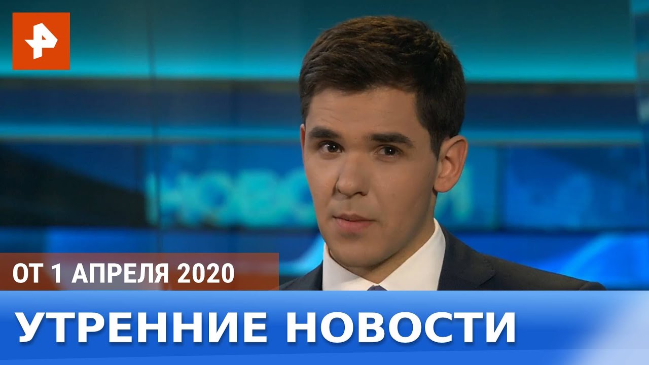 Новости каналов 2020. Утренний выпуск новостей РЕН ТВ. Утренние новости РЕН ТВ. Ведущая новостей РЕН ТВ 2020. Новости РЕН ТВ логотип.