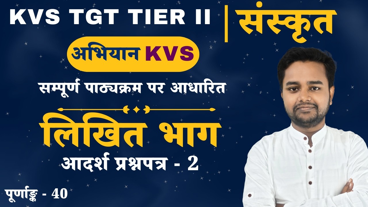 KVS TGT TIER II | संस्कृत | लिखित भाग का आदर्श प्रश्नपत्र - 2