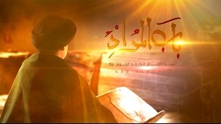 مقدمة مسلسل باب المراد | سيرة الإمام محمد الجواد | محمد أصفهاني | 2014