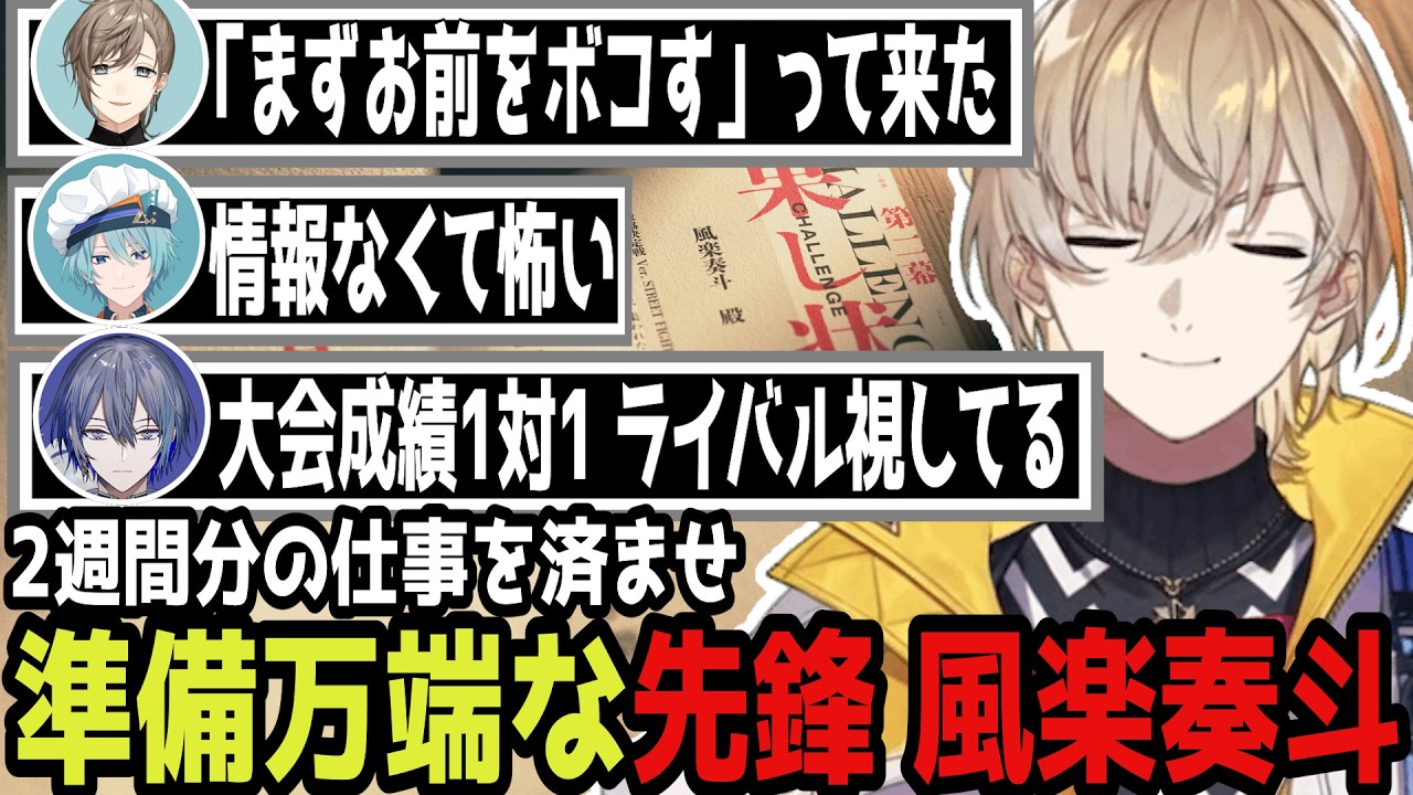 【V最スト6】目標はハイマス!前スト6大会で8勝1敗の先鋒 風楽 満を持してV最に出場決定【にじさんじ/切り抜き/風楽奏斗/チーム2/風雷叶鬼】