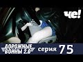 Дорожные войны | Сезон 9 | Выпуск 75