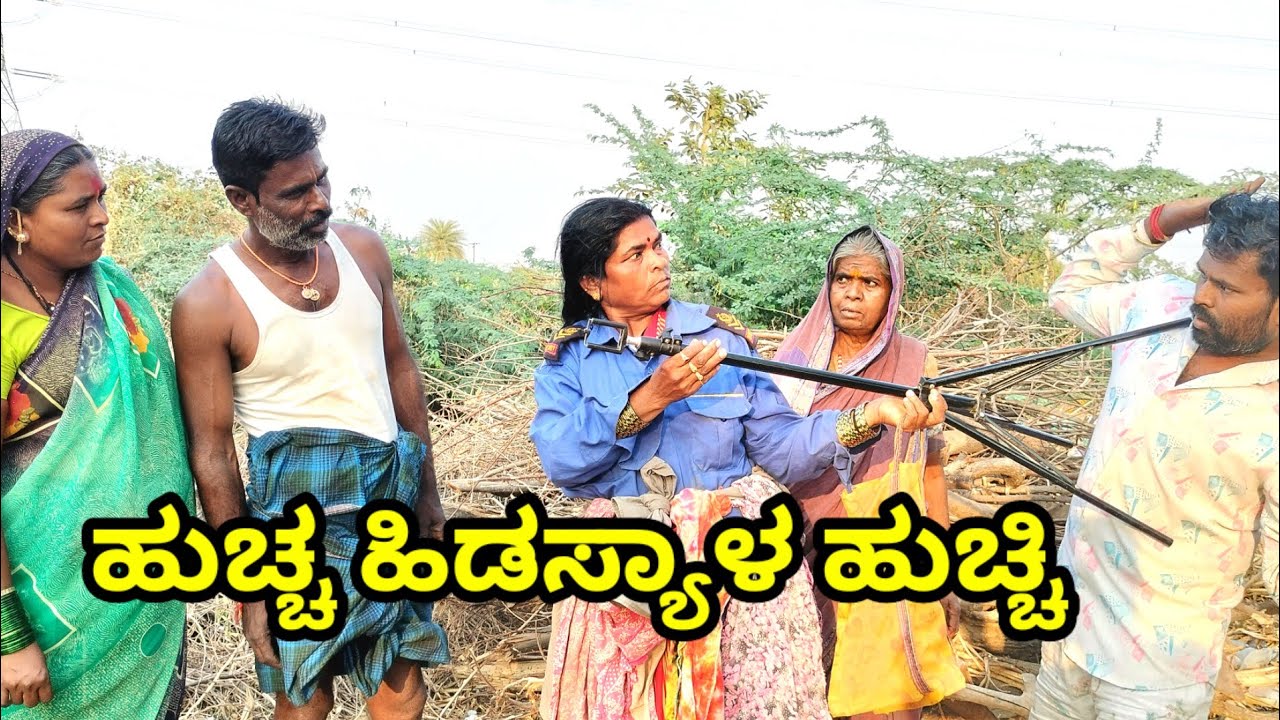 ಹುಚ್ಚ ಹಿಡಸ್ಯಾಳ ಹುಚ್ಚಿ MOUNESH DALAVAYI ಉತ್ತರ ಕರ್ನಾಟಕ ಕಾಮಿಡಿ ವಿಡಿಯೋ
