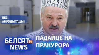 Беларусы збіраюць грошы на арышт Лукашэнкі | Беларусы собирают деньги на арест Лукашенко