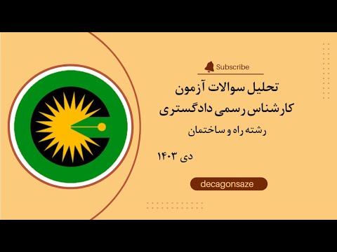 پاسخنامه آزمون کارشناسی رسمی دادگستری رشته راه و ساختمان دی 1403