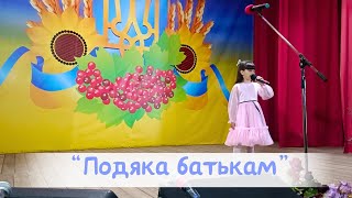 "Подяка батькам". Матрашак Анна. День матері (Десантне-2024)