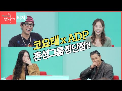 [전참시 티저] 코요태, 올데이 프로젝트에게 물었습니다. 혼성그룹의 장단점은?!