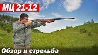 Ружьё гладкоствольное  МЦ 21- 12 обзор и стрельба как же без этого !!!