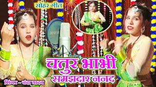 # video. Sohar Geet #! चतुर भाभी समझदार ननद #! Chatur  bhabhi samajhadaar nanad@ chanda yadav 