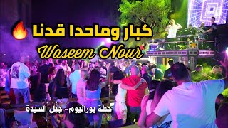 وسيم نور - كبار وماحدا قدنا | waseem nour live party 2023