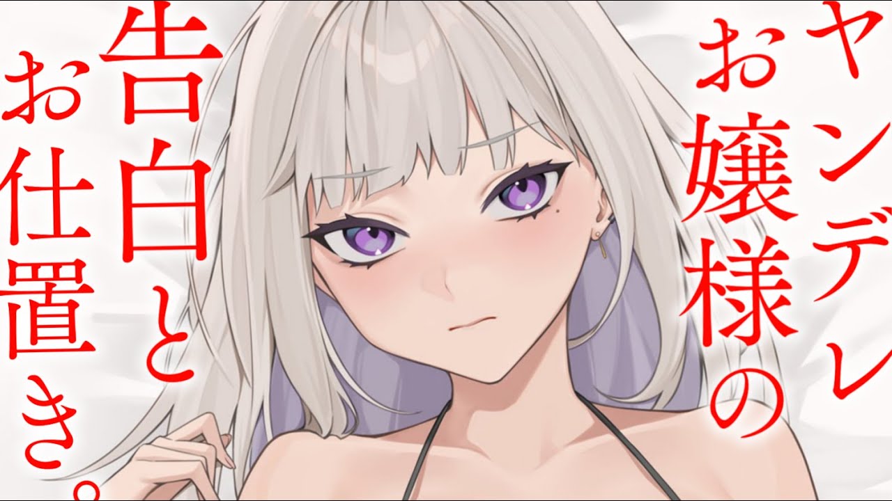 【ヤンデレASMR】ヤンデレお嬢様の告白とお仕置きで愛を教え込まれる……【男性向けシチュエーションボイス/夜ノすやり】のサムネイル