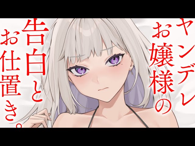 【ヤンデレASMR】ヤンデレお嬢様の告白とお仕置きで愛を教え込まれる……【男性向けシチュエーションボイス/夜ノすやり】