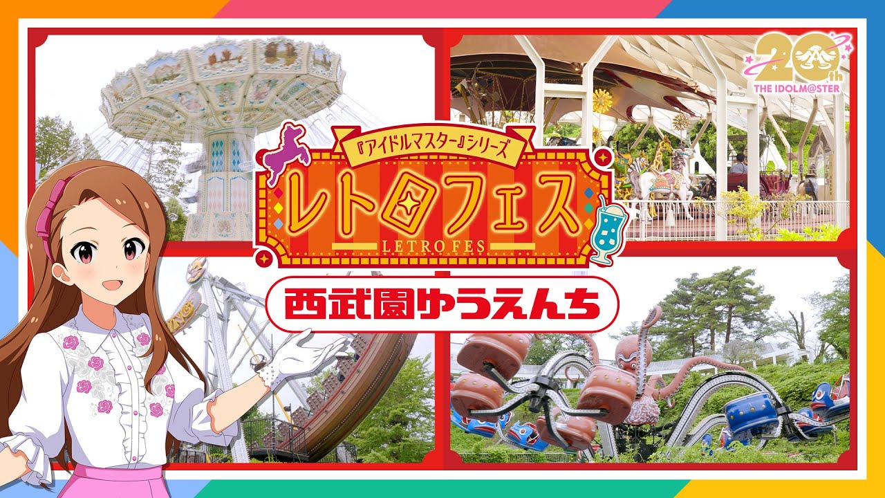 【765プロ】水瀬伊織さんが西武園ゆうえんちのレトロフェスをリポート！【アイドルマスター】 #レトマス 