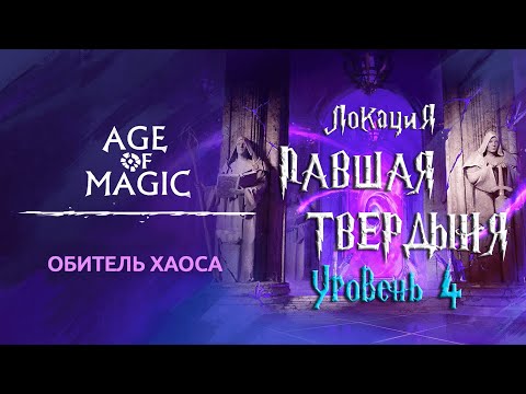 Age of Magic — Обитель Хаоса | Прохождение Павшая Твердыня Уровень 3