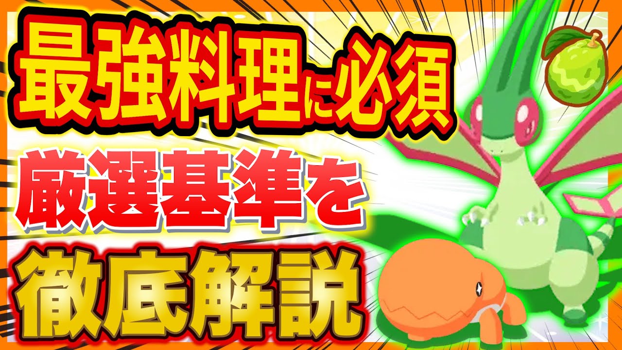最強料理に必須の超重要ポケモン「フライゴン/ナックラー」の厳選基準をポケスリガチ勢が徹底解説【ポケモンスリープ】【Pokémon Sleep】