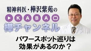 パワースポット巡りは効果があるのか？【精神科医・樺沢紫苑】