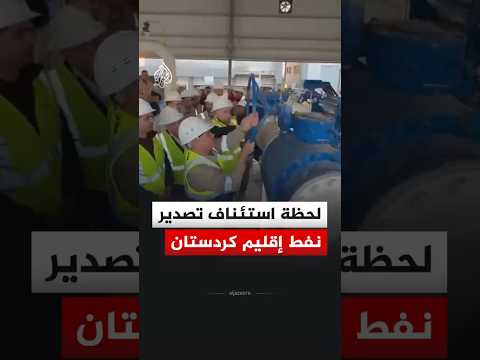 لحظة تشغيل محطة "سارالو" لاستئناف تصدير النفط من إقليم كردستان‬