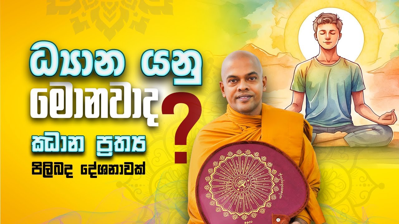 ධ්‍යාන යනු මොනවාද?  | පූජනීය කිරිවත්තුඩුවේ අරියදස්සන ස්වාමීන් වහන්සේ