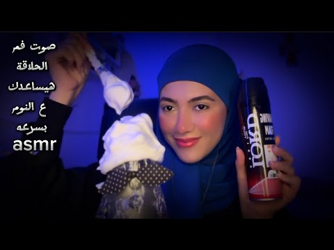 صوت فوم الحلاقة هيساعدك تنوم نوم فوق السحاب | Arabic ASMR