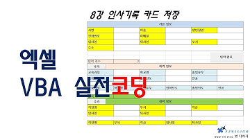 엑셀 VBA 실전 코딩 8강 - 인사기록 카드 저장