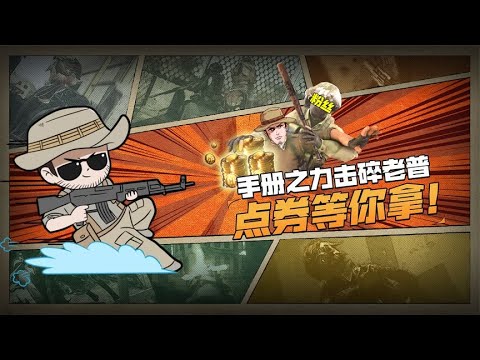 【使命召唤手游】手册点卷？拿来吧你！
