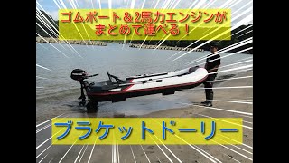 【ゴムボート】BISONWAVE ゴムボートカスタムパーツ「ブラケットドーリー」