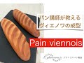 パン講師が教える!ヴィエノワ !切れ目(クープ)がおしゃれなパン(笑)