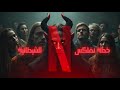 الخطة الشيطانية للسيطرة على العالم تأثير هوليوود ونتفلكس Netflix هوليود في تغيير الفكر والأخلاق الخطة الشيطانية للسيطرة على العالم تأثير هوليوود ونتفلكس Netflix هوليود في تغيير الفكر والأخلاق