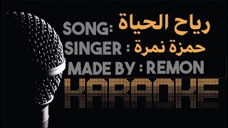 رياح الحياة - كاريوكي -حمزة نمرة (موسيقي بالكلمات) - لحن - عزف ريمون| Reyah El hayah (instrumental )