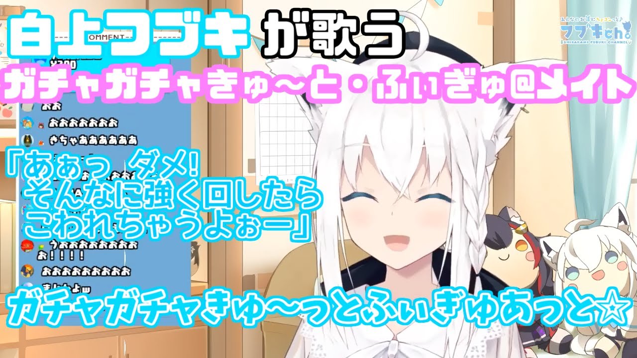 白上フブキが歌う、破壊力抜群の『ガチャガチャきゅ〜と・ふぃぎゅ＠メイト』【ホロライブ】
